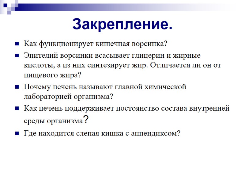 Закрепление. Как функционирует кишечная ворсинка? Эпителий ворсинки всасывает глицерин и жирные кислоты, а из